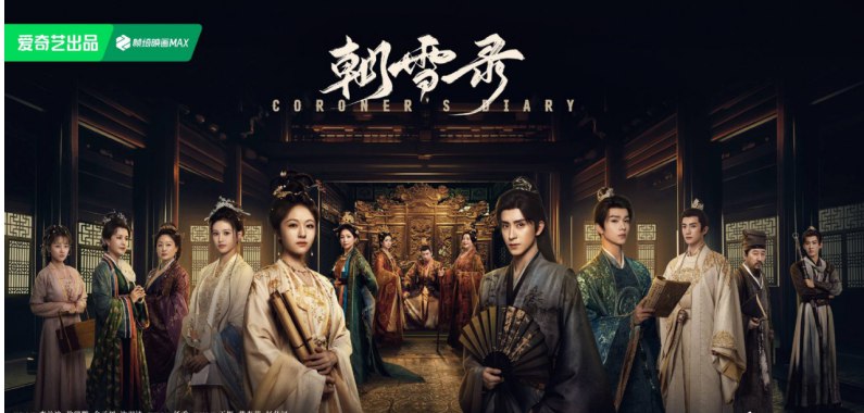 名称：朝雪录(2025) 1080P 更新至最新一集 中文字幕描述：《朝雪录》是一部古装悬疑探案剧，7月13日在爱奇艺上线