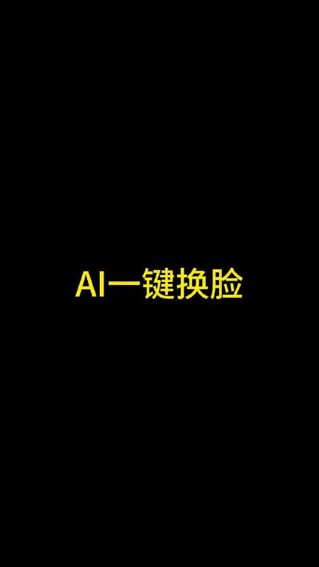 资源名称：Ai换脸 1.0.1解锁会员版资源描述：AI换脸技术是一种基于人工智能的软件，能够自动将一张人脸照片替换成另一张人脸照片，同时保留原有照片的表情和动作