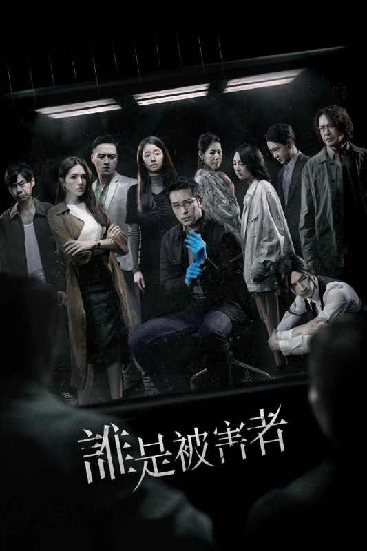 名称：谁是被害者 4K [NF][内封多国语字幕][全2季]描述：一名患有自闭症的法医侦探发现他疏远已久的女儿与一起神秘谋杀案有关，于是不顾一切代价查明案件真相