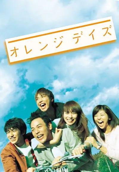 名称：橙色岁月 オレンジデイズ (2004)描述：临近大学毕业，社会福利心理学专业的毕业生结成棹(妻夫木聪 饰)迟迟找不到理想的工作，看着周围的好友矢岛启太(瑛太 饰)和相田翔平(成宫宽贵 饰)都确定了自己将来要走的路，棹变得更加迷茫起来