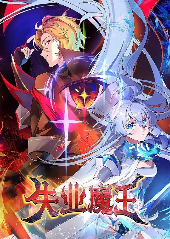 名称：[国漫] 失业魔王 (2025) 更至25集 [1080P][喜剧 动作]描述：讲述为了还债+找寻解除诅咒方法边找工作边冒险的强大魔王，和同样为了还债边工作边冒险的菜鸟勇者，两人鸡飞狗跳的搞笑旅途