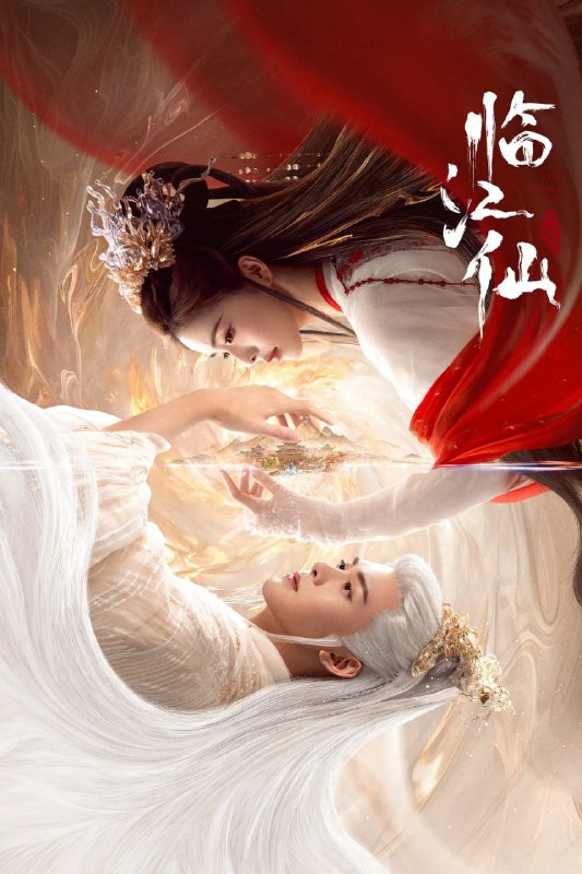 名称：临江仙 (2025) 4K HDR 60fps【更至18集】描述：讲述了四灵仙尊李青月与大成尊者白九思相爱相杀，最终解开误会，共度劫难拯救苍生的绝美仙侠爱情故事