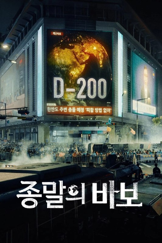 名称：末日愚者 4K [NF][内封多国语字幕][全12集]描述：该剧以一颗小行星撞地球，朝鲜半岛是撞击区为背景，讲述中学教师世京(安恩真 饰)不论代价如何决心保护她曾经的学生们