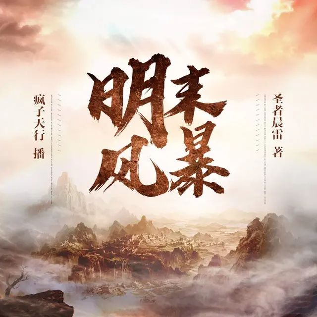 名称：有声小说《明末风暴》著：圣者晨雷 播：疯子天行 507集完描述：崇祯五年，穿越明朝的俞国振放眼华夏大地，东林的伪君子们鼠目寸光只顾私利，阉党奸宦的余孽隐而不发准备死灰复燃，外是奴酋的虎视眈眈，内是流贼的风起云涌，欧洲殖民者的脚步已经逼近，而俞国振所深爱的土地似乎注定要沉沦