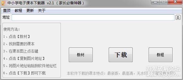名称：中小学电子课本下载器_v2.1描述：中小学电子课本下载器（家长必备神器）本软件下载的课本特点：最新版，最高清，无水印（少部分有水印）链接：