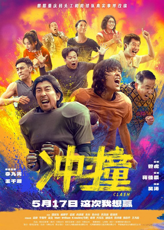 名称：冲·撞/冲撞 (2025)喜剧 动作 李九霄 王千源 潘斌龙 4K高帧高码杜比音频描述：号称“朝天门博尔特”的重庆街娃儿刘勇敢(李九霄 饰)，召集三十个兄弟，组成一支叫“码头工”的屌丝橄榄球队，一路逆袭，最终打败勇士国际联队，夺得永恒碗冠军