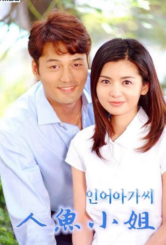 名称：人鱼小姐2002 720P 164集描述：　一夜成名的年轻编剧殷雅俐瑛(张瑞希 饰)，化身为“复仇女神”暗暗向生父报复