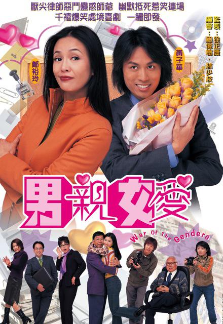 名称：[国粤双语/繁体内嵌][TVB][2000]  男亲女爱 [WEB-DL][2160P][45集]描述：女律师毛小慧（郑裕玲 饰）是个典型的事业型女性，自视甚高