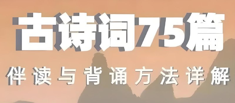 名称：海狸老师《古诗词75篇伴读与鉴赏方法详解》描述：该课程以视频伴读+创新记忆法为核心，完整解析《小学生必背古诗词75首》篇目，提供拼音版古诗集、默写练习题、情景应用题及阅读训练题，适合需系统性提升古诗理解能力的学生进行学习