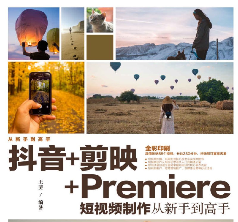 资源标题：《抖音+剪映+Premiere短视频制作》   资源描述：短视频制作是一个不断学习和实践的过程，随着技术的提升和创意的积累，您可以制作出越来越吸引人的内容