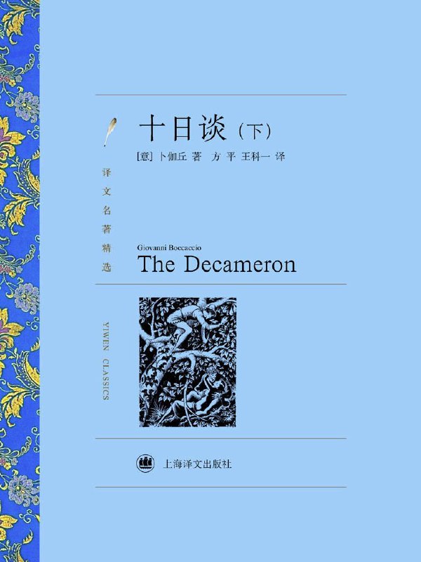 名称：十日谈（下）(插图本) (意)薄伽丘（译文名著精选）[epub] [电子书]描述：《十日谈》（1348—1353）是欧洲文学史上第一部现实主义巨著，作品开头有个序曲，叙述了在佛罗伦萨瘟疫流行的背景下，十名青年男女在乡村一所别墅里避难时所发生的事情