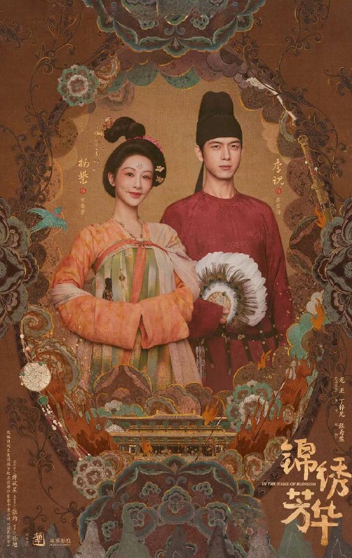 名称：锦绣芳华(2025)4K【更新至3集】描述：长安芳园门庭若市，虽遭县主李幼贞掣肘仍屹立