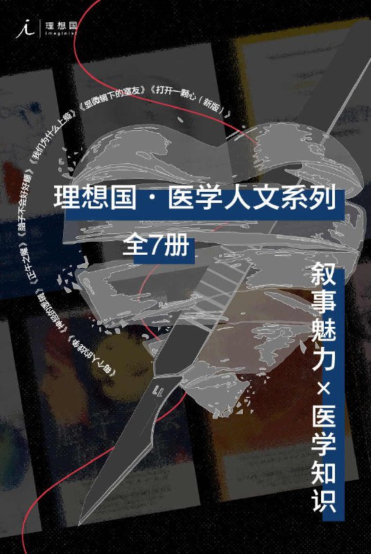 名称：理想国医学人文系列（全7册）精较版 广西师范大学出版社 【pdf/mobi/epub/azw3】 描述：理想国医学人文系列如一座闪耀的灯塔，照亮医学与人文的交融之路