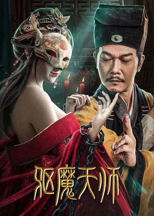 名称：驱魔天师  4K EDR.描述：驱魔大师林九的徒弟刘一泽，在向心上人丁香提亲之时，发现丁家被狐妖所控制，一阵斗法后，误以为狐妖已被师傅封印，在黄妖小曦的提醒下，发现狐妖附身在了林天师身上，在激烈的打斗中，林天师为了保护众人，用桃木剑刺进自己的心脏，与狐妖同归于尽，临死前传位于刘一泽，刘一泽因此成为了新一任驱魔天师，替师傅去完成未完成的使命