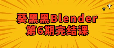 名称：葵黑黑Blender第6期完结课描述：这是葵黑黑Blender第6期完结课，为学员提供了全面的Blender三维建模和动画制作技能培训