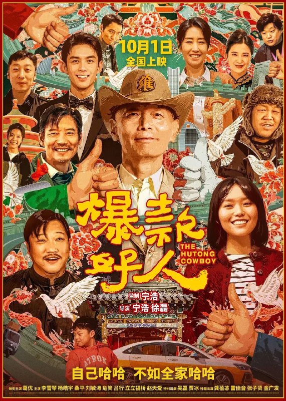 名称：爆款好人 (2024) 4K EDR描述：出租汽车司机张北京（葛优 饰）因为不够成功，事事不顺