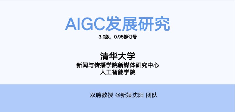 名称：AIGC发展研究3.0版 (清华大学第六弹-附前五弹)描述：第六弹报告体现了跨学科的研究特色，结合新闻传播学、计算机科学、信息管理学和医学等多学科视角，为AIGC的发展提供了全面的理论支持和实践指导