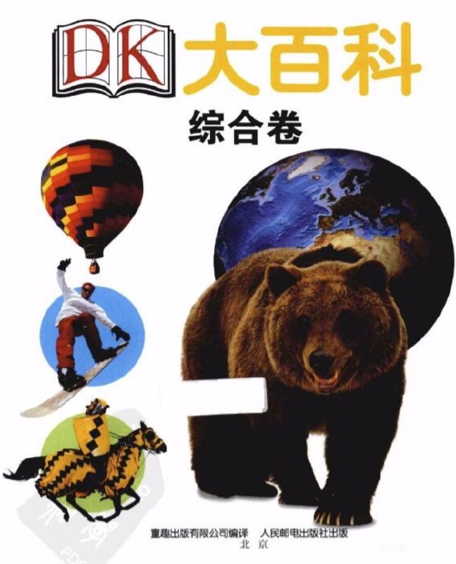 名称：《DK大百科》四卷全 自然卷 综合卷 动物卷 人体卷[pdf]描述：《DK大百科：动物卷》共五个部分，涵盖整个动物世界