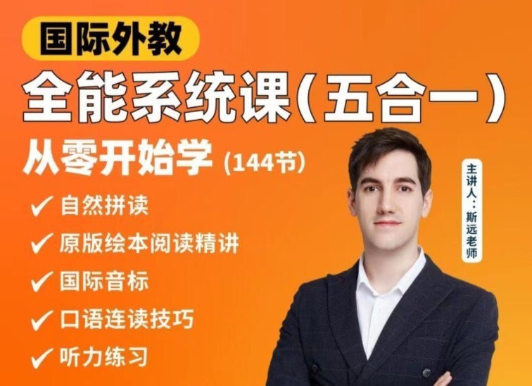 🗣名称：《英语外教斯远老师：零基础全能系统课五合一》144节 英语学习快速入门[mp4]链接：