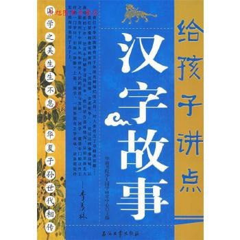 名称：《给孩子讲点汉字故事》[PDF]描述：《给孩子讲点汉字故事》[PDF]是一本专为孩子打造的电子版汉字启蒙读物