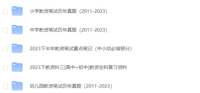 #夸克云盘联合投稿#夸克云盘发布频道资源名称：👨‍🏫新教资专题👨‍🏫【3.31GB】描述：最新整理教资资料专题，包含小学教资笔试历年真题（2011-2023）、中学教资笔试历年真题（2011-2023）、2023下半年教资笔试重点笔记（中小幼必背部分）、2023下教资科三[高中+初中]教资全科复习资料、幼儿园教资笔试历年真题（2011-2023）等等，共计3.31GB