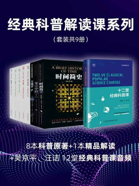 名称：《经典科普解读课系列》套装9册 科普作家 人气主播联手共解经典科普[pdf.epub]描述：人气主播联手共解经典科普链接：