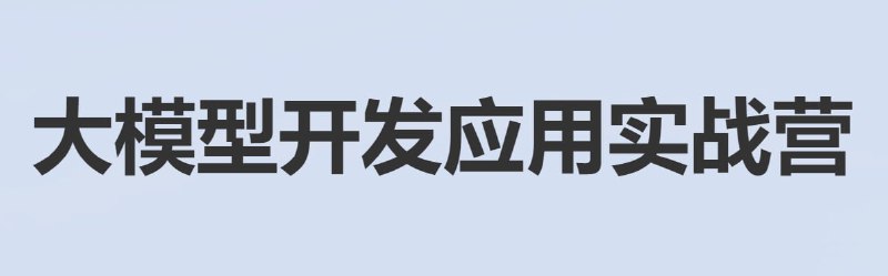 名称：【贪心科技】大模型开发应用实战营 - 带源码课件描述：本课程包括大模型开发基础，RAG基础与架构，RAG与LangChain，模型微调与私有化大模型，智能设备与“小”模型，多模态大模型开发7个阶段，内容涵盖大模型核心原理，大模型实操与API调用，提示工程技术，RAG，向量数据库，LangChain，Function Calling，模型微调，LoRA，Agent，智能设备上的模型优化，边缘计算与大模型，多模态大模型，Sora等前沿技术等全方位知识讲解，并结合5个实战项目，帮助同学们实现学以致用