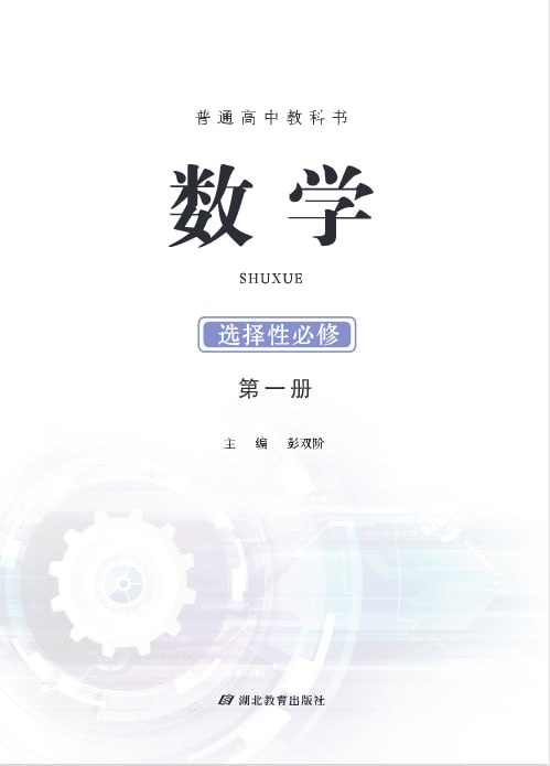 名称：卾教版 高中数学(必修+选修） 电子课本描述：卾教版 高中数学(必修+选修） 电子课本链接：