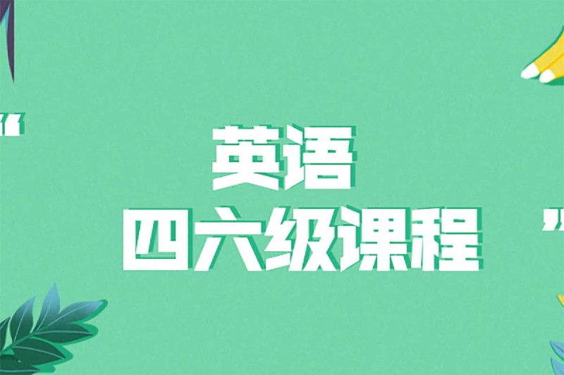 名称：2024年6月英语四六级资料大合集描述：2024年6月英语四六级资料大合集，为广大考生提供全面、详尽的备考资料，帮助他们顺利通过即将到来的四六级考试