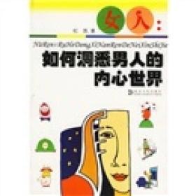 名称：《男人如何洞悉女人的内心世界》泡妞很有用的一本书[pdf]描述：男人：如何洞悉女人的内心世界作者: 董洁雅出版社: 湖北人民出版社出版年: 2006-1页数: 242内容简介  ・《男人：如何洞悉女人的内心世界》分为四个部分：女人的心理属性是什么；如何在交往中体察女人的心思；女人眼中的爱情与家庭是怎样的；女人性爱的心理是怎样的