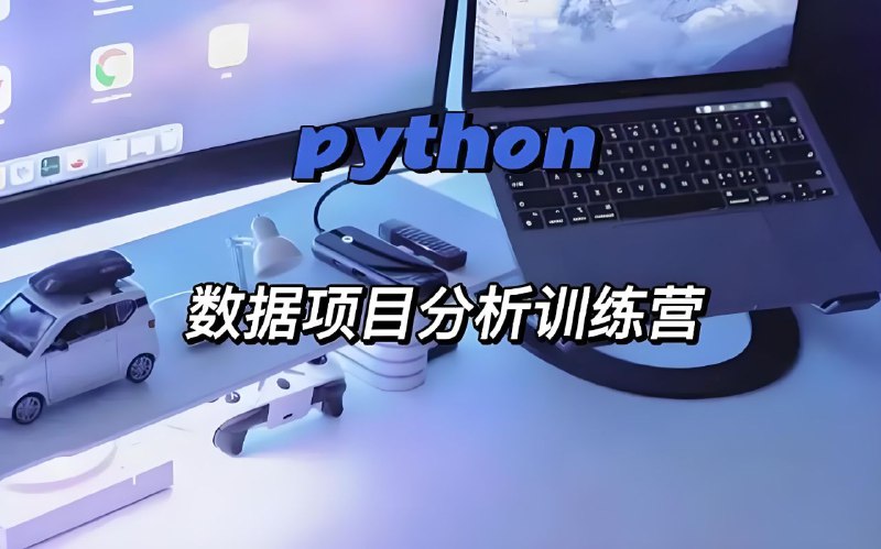 名称：光环国际《Python数据分析5天训练营》描述：python速成教程，5天魔鬼训练营，让技术小白从入门到精通