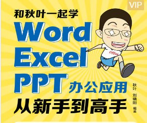 名称：【秋叶Word+Excel+PPT三合一（400节）】描述：适用人群急需一门课贯通Word、Excel、PPT办公应用核心技能，想学office却无从下手的学员