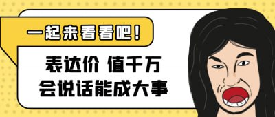 名称：表达价值千万会说话能成大事描述：“表达价值千万：会说话能成大事”课程旨在提升学员的沟通与表达能力