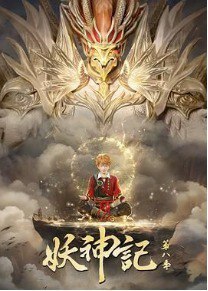 名称：《妖神记》2024 超前点映 全380集大合集描述：龙墟界域，广袤无垠，宗门林立