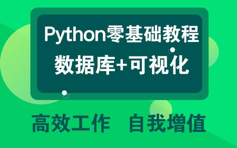 名称：Python零基础数据库可视化教程描述：Python零基础数据库可视化教程专为初学者设计，涵盖环境配置、数据库连接、数据提取与可视化等核心内容