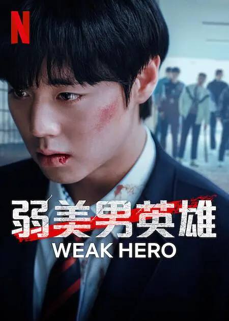 名称：弱美男英雄 / 弱小英雄 第二季（2025）NF 1080p 内封简中 S02全描述：该剧讲述为了朋友而对抗暴力，但最终没能守护朋友而留下心理创伤的模范生延时恩转学到银章高中后，因为不能再失去朋友而选择与更强大的暴力对抗时发生的悽惨的生存记和灿烂的成长故事