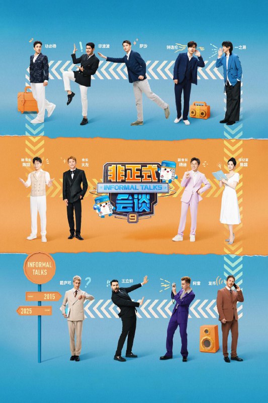 名称：非正式会谈 (2015) 第九季 总第十一季 第1期 已更新 1080P · SDR 附1-8季描述：时隔最久的一季非正？究竟发生了什么？居然连摄影棚都拆了…只能回家录制了