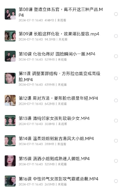 名称：唐毅彩妆大师课描述：唐毅彩妆大师课 完结课程16课链接：