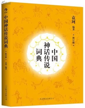 名称：《中国神话传说词典》[pdf]描述：《中国神话传说词典》[pdf]链接：