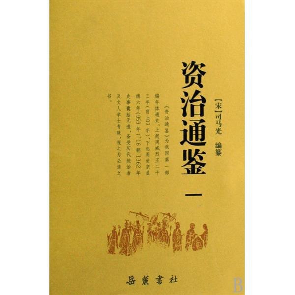 名称：《资治通鉴・附考异》全六册 中国史学要籍丛刊[epub]描述：《资治通鉴》，简称《通鉴》，是北宋司马光主编的一部编年体史书，共294卷，其叙事以时间为纲，事件为目，自周威烈王二十三年至五代后周世宗显德六年，是中国第1部编年体通史，是研究中国古代历史的重要材料