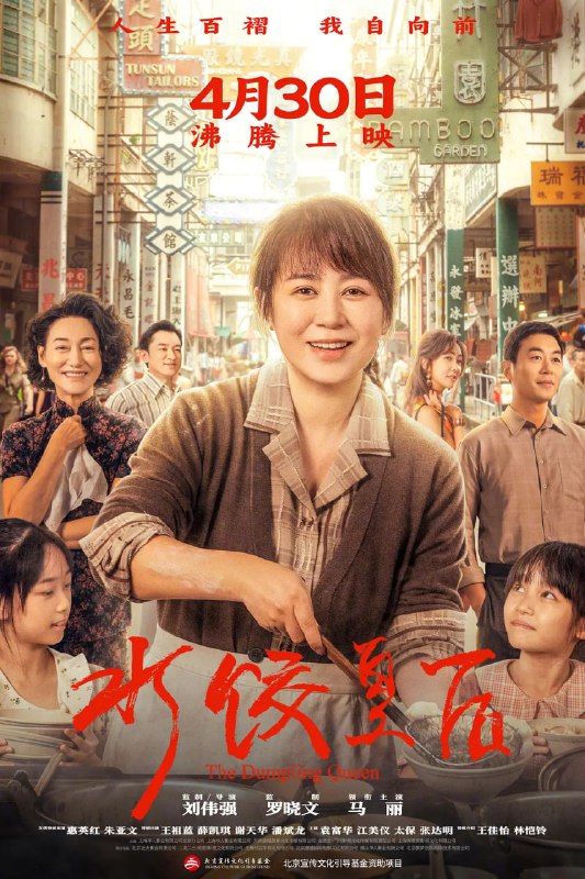 名称：水饺皇后(2025)剧情 传记 马丽 惠英红 朱亚文 1080p描述：上世纪七十年代，青岛姑娘臧健和(马丽 饰)带着两个女儿被迫流落他乡