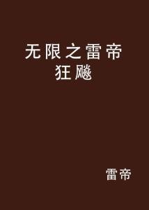 名称：《帝二代狂飙日常[基建]》作者：濯濯韶华.txt描述：《〈帝二代狂飙日常 [基建]〉（濯濯韶华）：热血澎湃的基建之路》《帝二代狂飙日常 [基建]》展现了一个宏大的古代世界