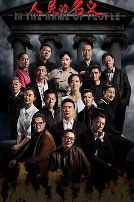 名称：人民的名义(2017)-4K高码率60帧-全55集-国语中字-119G-经典收藏-高分剧集描述：夜幕下的汉东省京州市，看似平静的官场霎时间阴云密布