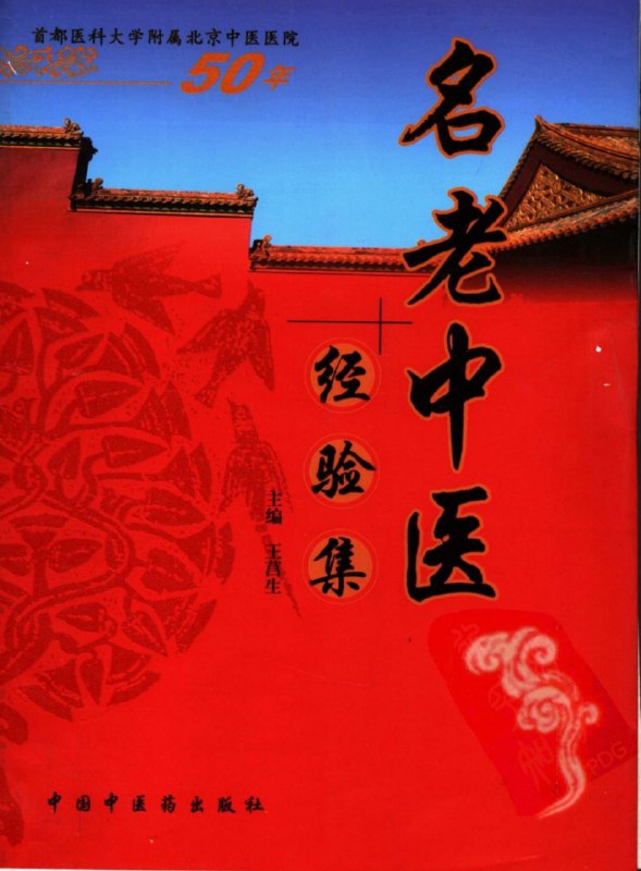 名称：名老中医经验全编 王莒生【上下册PDF】传统医学智慧的集萃描述：在中医领域的浩瀚星空中，《名老中医经验全编 王莒生》宛如一颗璀璨的明星闪耀着独特光芒