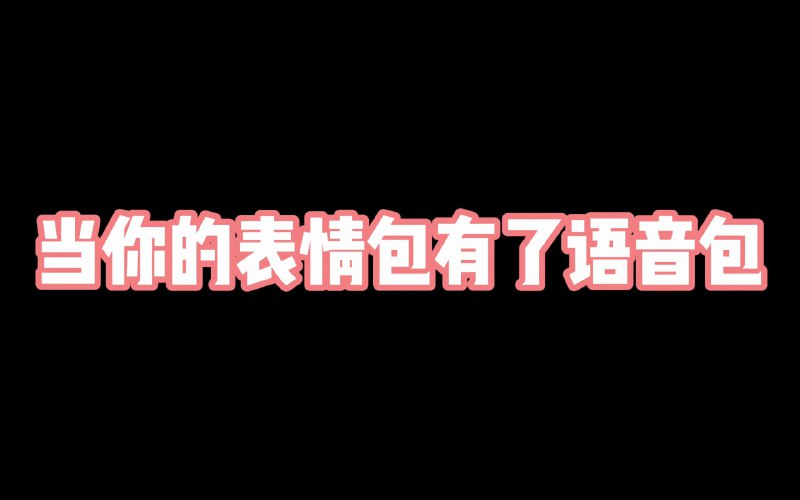 名称：短视频剪辑语音包素材合集描述：包含旭旭宝宝、PDD、Giao、大司马、卢本伟、窃格瓦拉、李云龙、药水哥等语音素材包，适合制作鬼畜视频