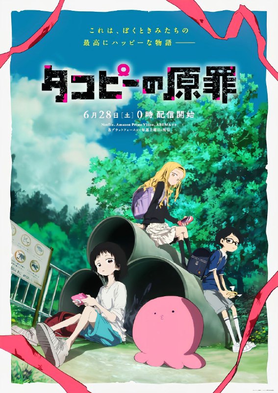 名称：【7月新番】章鱼哔的原罪 更新至第01话 外挂简体字幕描述：ep1质量超级高！强烈推荐在地球上遇到的没有笑容的女孩子，她纯洁的眼瞳所映出的是怎样的现实——？地球にハッピーを広めるため降り立ったハッピー星人タコピーは、笑わない少女しずかちゃんと出会う