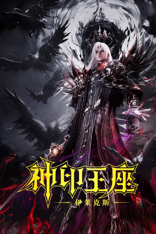 名称：神印王座剧场版：伊莱克斯传奇（2025）4K 臻彩 杜比音效描述：六千年前的圣魔大陆上，人类繁盛，天才纵横，整个大陆上唯有三大帝国与辉煌教廷相互制衡，然而在这样一个全盛的时代，阴谋与欲望也悄然滋生，逐渐侵蚀着整个世界