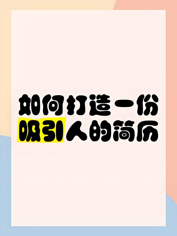名称：如何打造高颜值简历描述：要制作一份好看的简历，关键在于内容的准确性和格式的整洁性