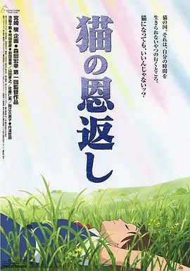 名称：猫的报恩 (2002) 1080P蓝光原盘REMUX.描述：吉冈春（池胁千鹤 配音）是一个普普通通同时又有些迷糊的女高中生，某天放学的路上，她偶然救下了一只险些丧生车轮之下的小猫，谁曾想小猫竟然直立起来以人类的方式对女孩表示感谢