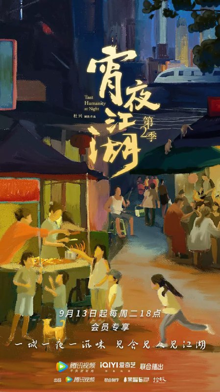 名称：宵夜江湖 第2季 (2022)描述：本季节目延续第1季的基本叙述逻辑和影像风格，深入8个城市，一探本土美食大咖的精湛技艺，呈现最美味的宵夜、最地道的人情，以及那些既日常又传奇的市井生活